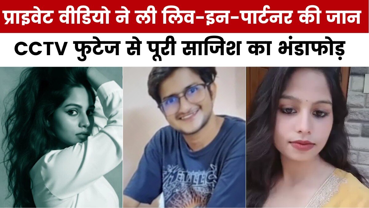 लिव-इन पार्टनर ने रची थी UPSC एस्प‍िरेंट के कत्ल की साजिश, देखें खुलासा