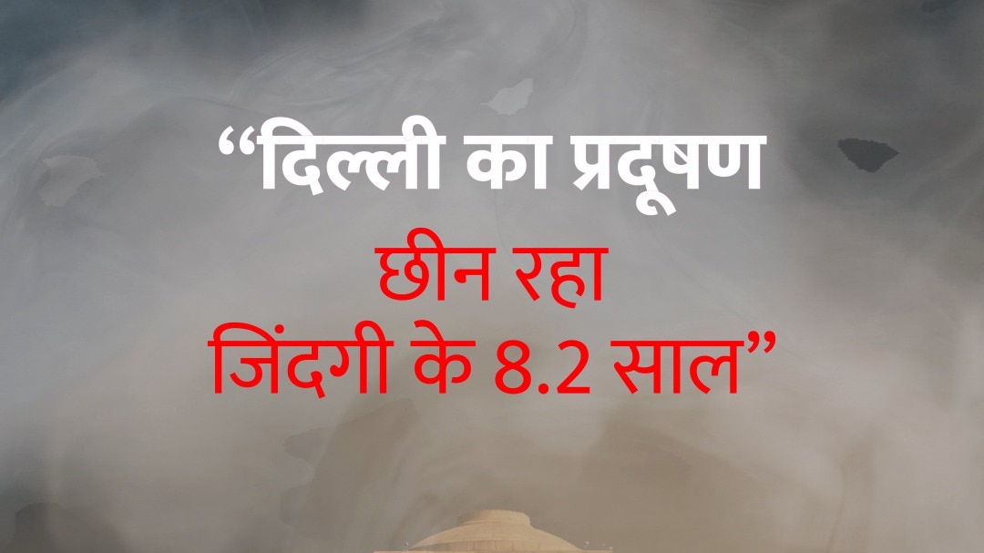 Report: “दिल्ली का प्रदूषण छीन रहा जिंदगी के 8.2 साल”
