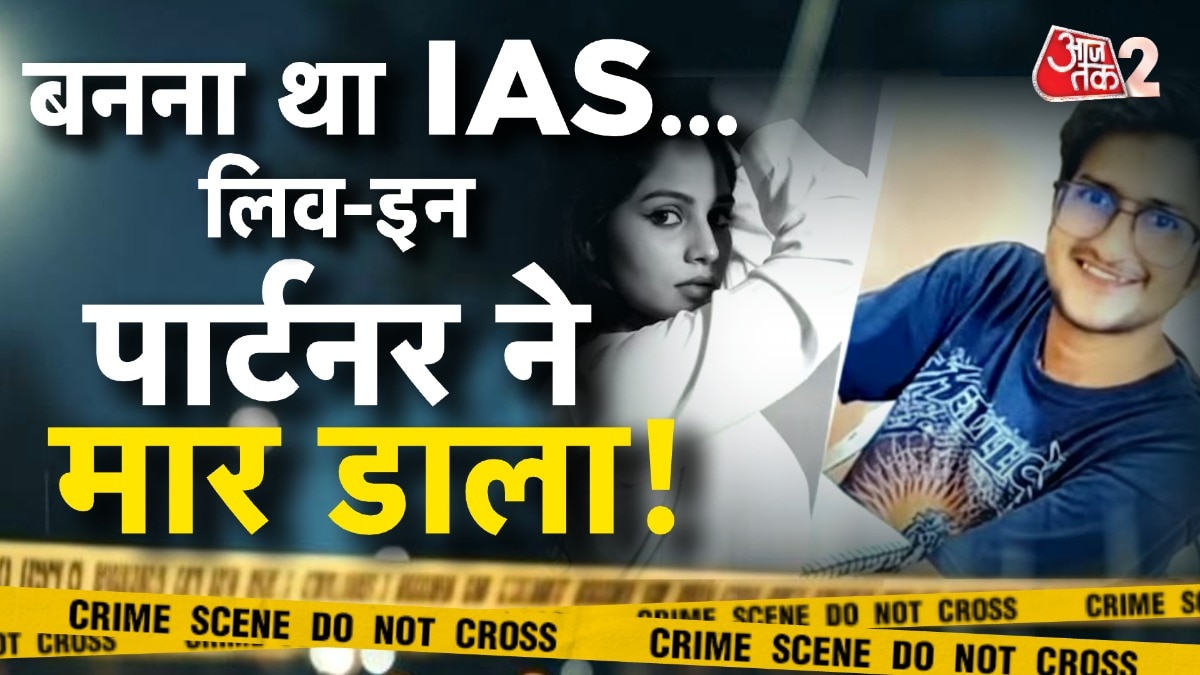 दिल्ली क्राइम: UPSC अभ्यर्थि की लिव इन पार्टनर ने की बेरहमी से हत्या!