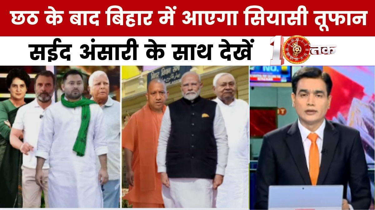 छठ के बाद बिहार में बीजेपी-कांग्रेस के स्टार प्रचारक आमने-सामने, देखें दस्तक