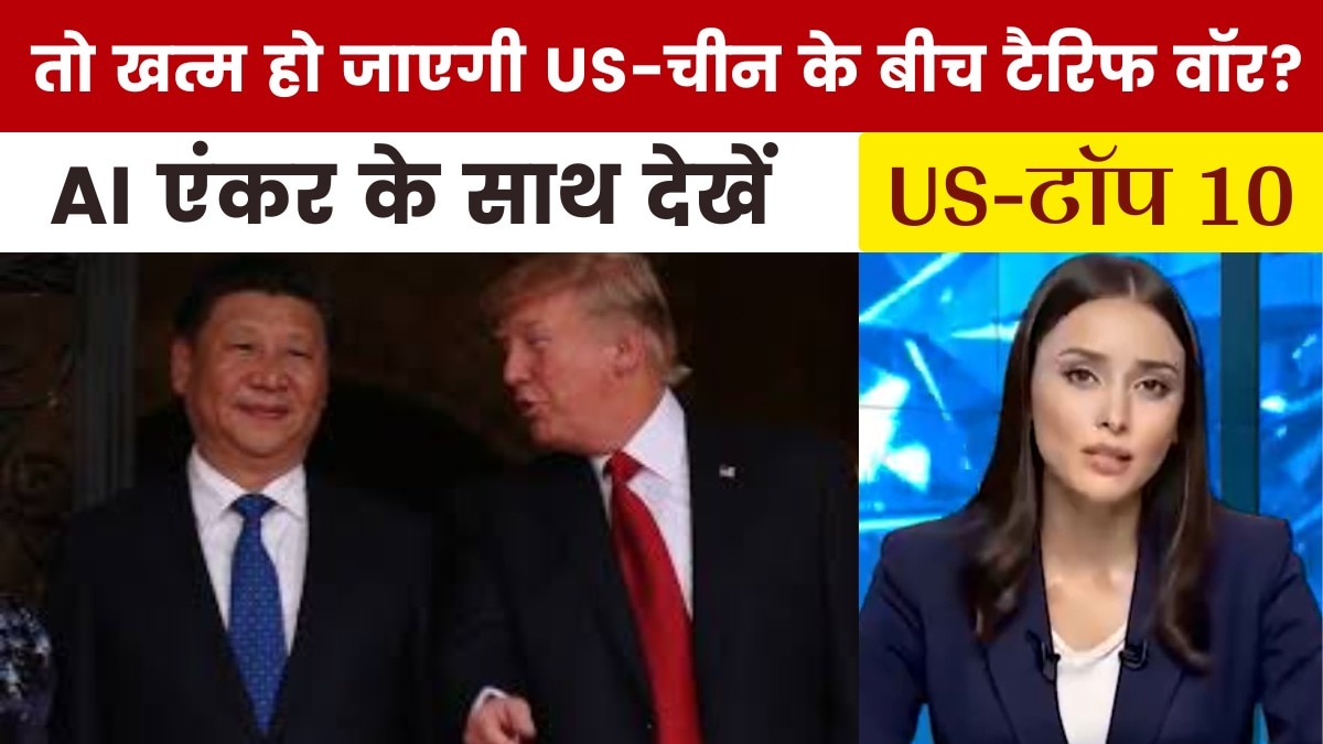 अमेरिका के 100 फीसदी टैरिफ से कैसे बच सकता है चीन? देखें US-Top 10