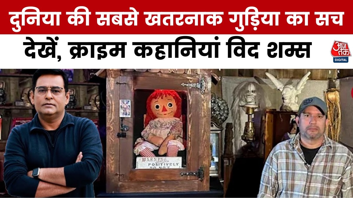 शापित गुड़िया एनाबेल! जिस घर पहुंची वहीं रहस्यमयी मौत, सुनें पूरी कहानी शम्स की ज़ुबानी