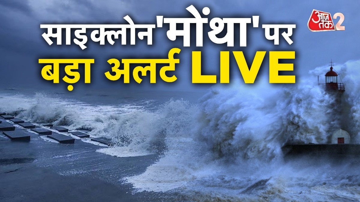 Cyclone Montha LIVE Update: तूफान 'मोंथा' के लिए सुरक्षा की कैसे तैयारी?