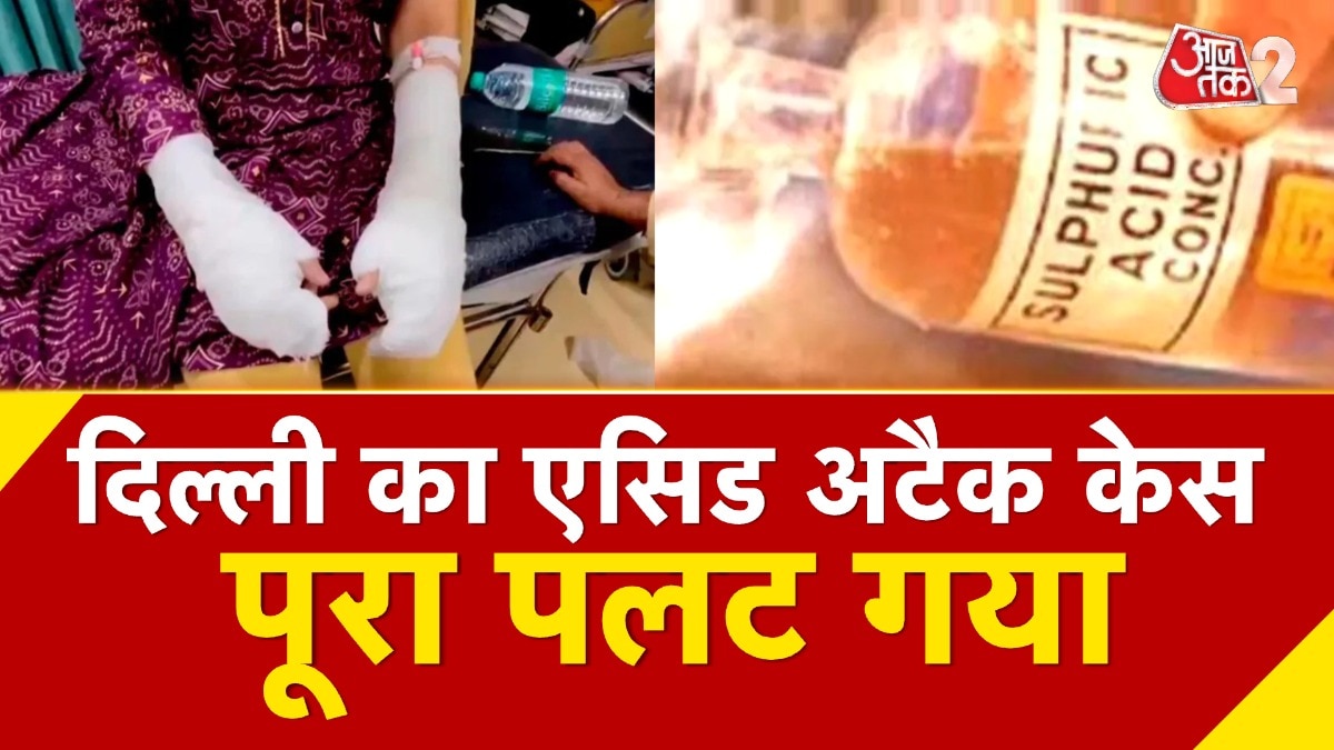 दिल्ली एसिड अटैक मामले में नया मोड़, पुलिस की जांच में चौंकाने वाला खुलासा