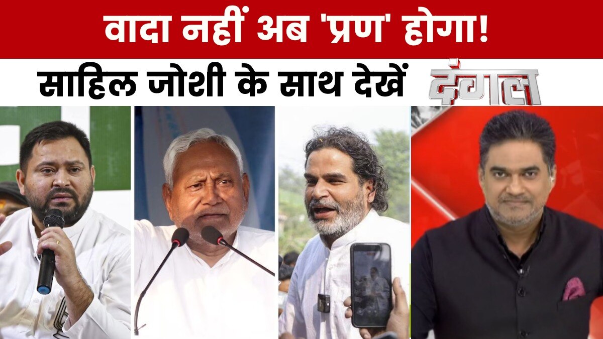 दंगल: बिहार में 'प्राण पत्र' पर संग्राम, RJD के वादे पर BJP का पलटवार