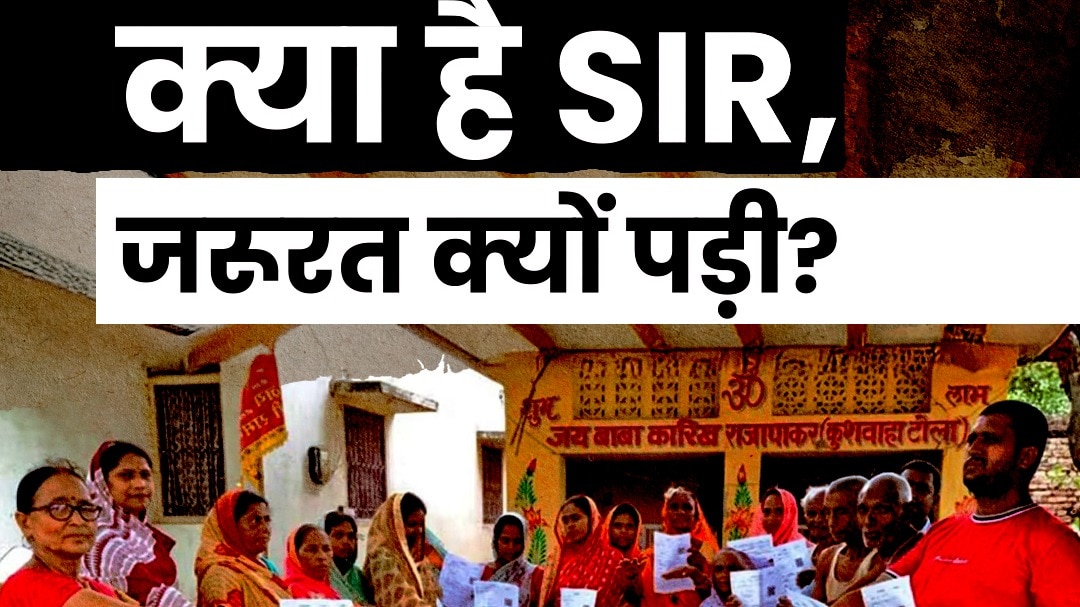 Explained: क्या है SIR, जरूरत क्यों पड़ी?