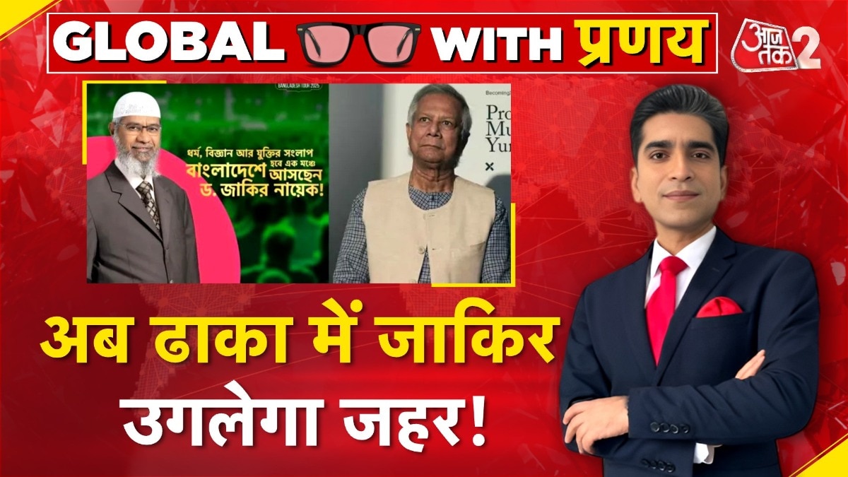 बांग्लादेश करेगा इंडिया के WANTED भगोड़े ज़ाकिर नाइक को होस्ट! यूनुस का प्लान क्या?