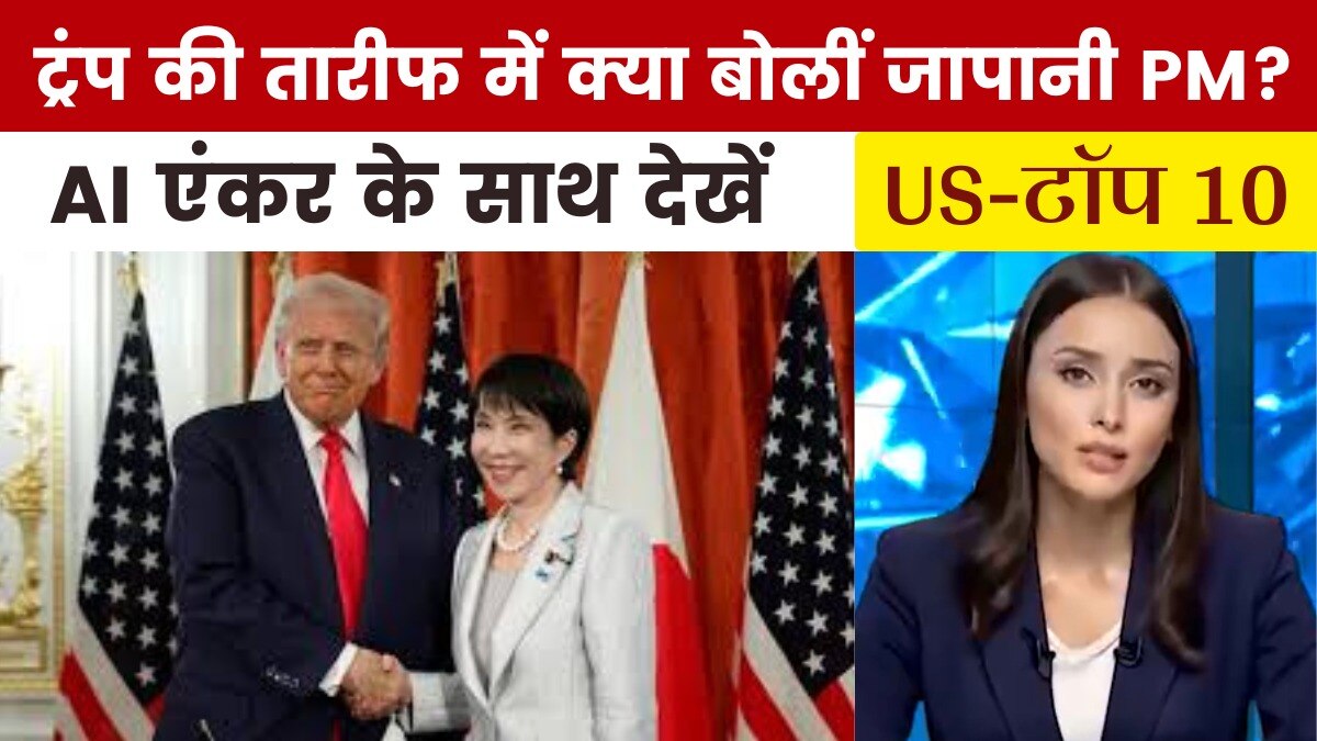 US-Top 10: जापान पहुंचे ट्रंप, देश की पहली महिला PM से की मुलाकात