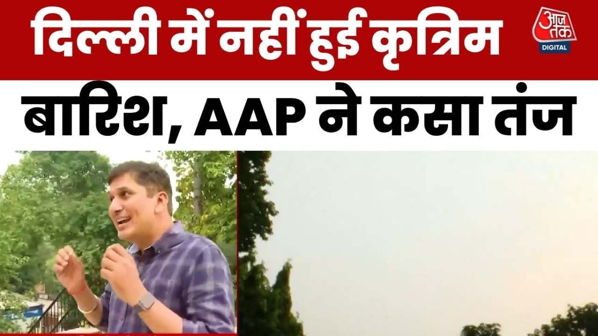 'इंद्र का क्रेडिट चुराएगी सरकार', दिल्ली में क्लाउड सीडिंग के बाद भी नहीं हुई बारिश तो AAP हमलावर