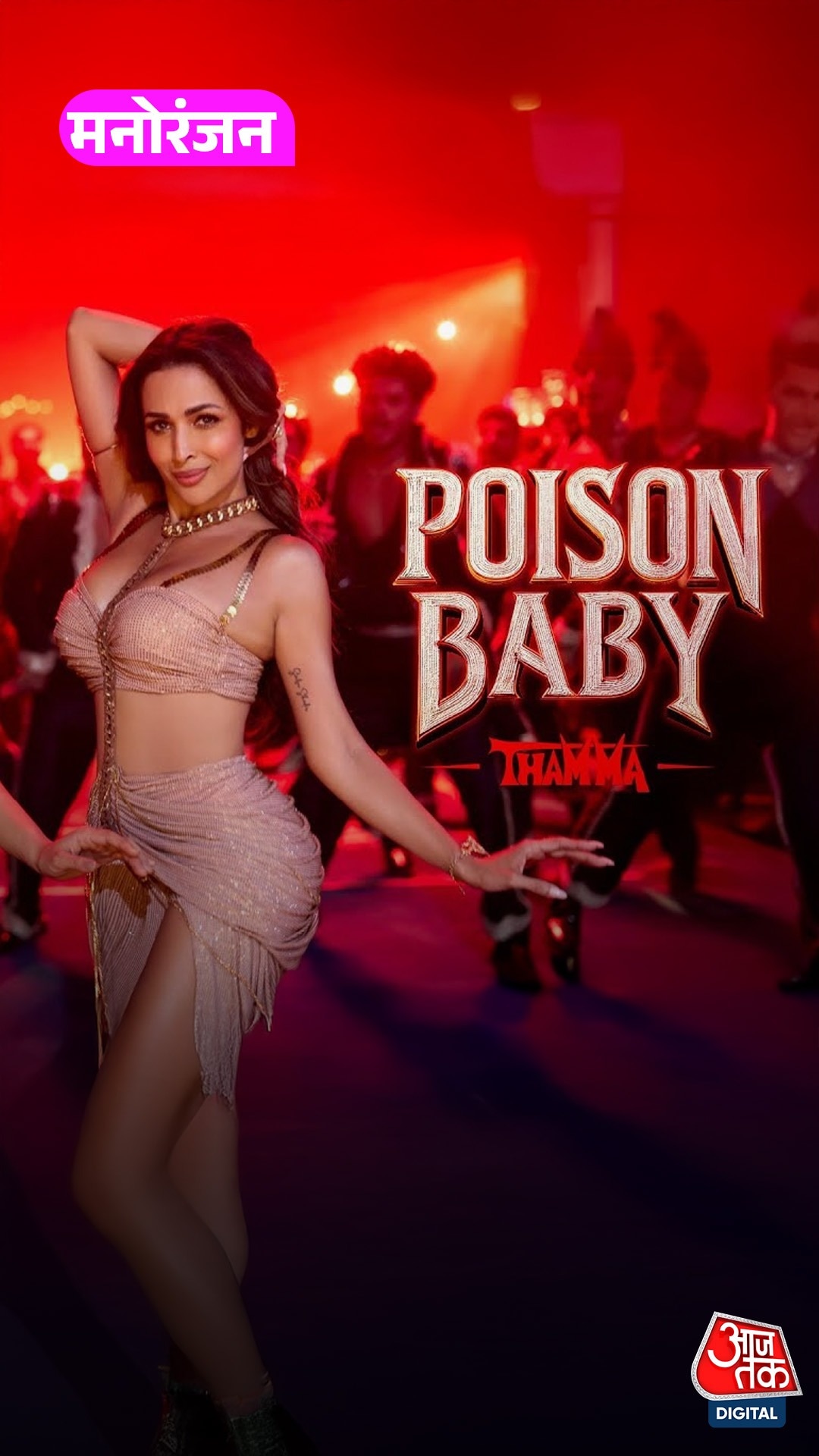 Malaika Arora ने ग्लैमरस गानों से की तौबा? बोलीं...