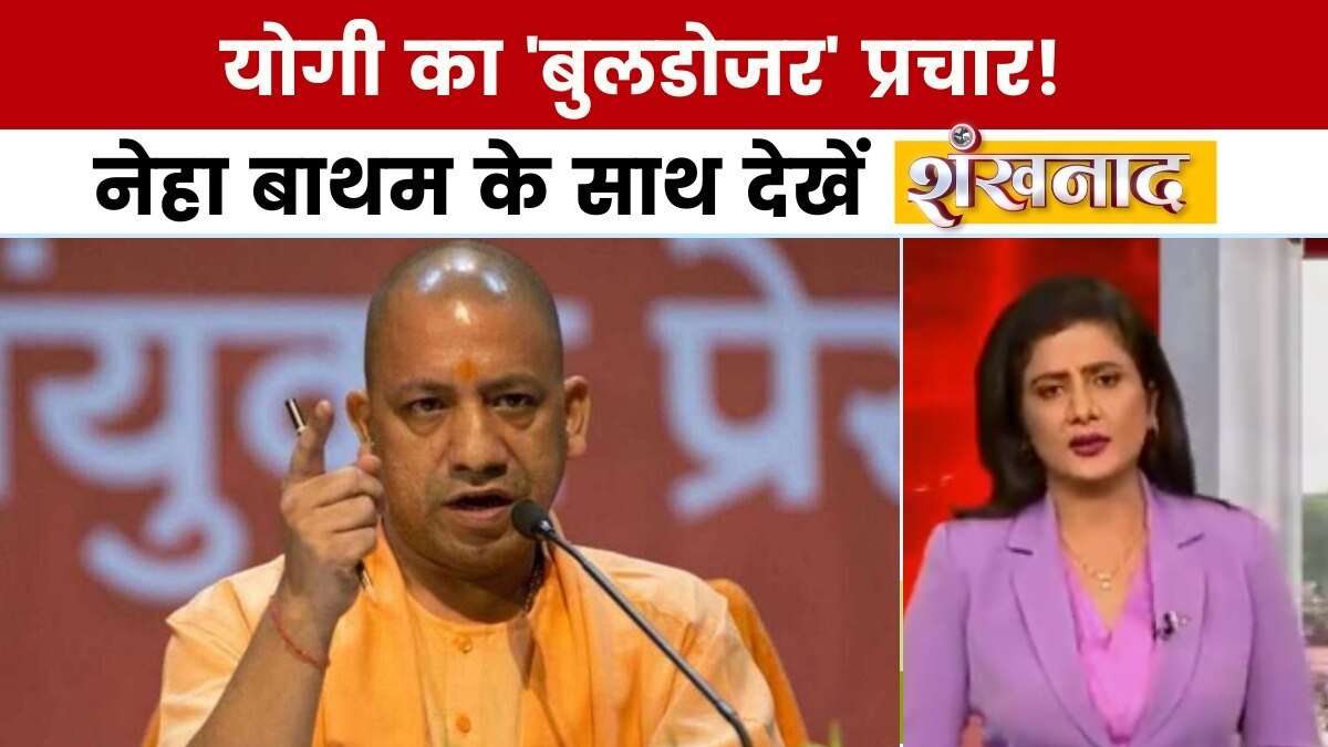 शंखनाद: शहाबुद्दीन के गढ़ में गरजे योगी, ओसामा पर बोले- 'जैसा नाम, वैसा काम'