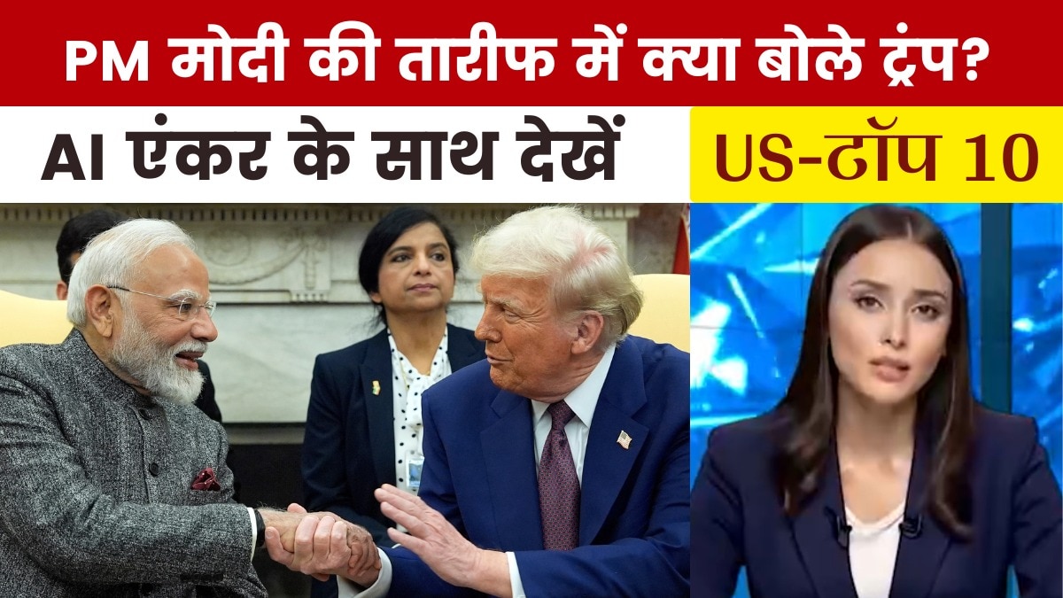 US-Top 10: ट्रंप के बदले सुर... अब PM मोदी की तारीफ में क्या बोले?