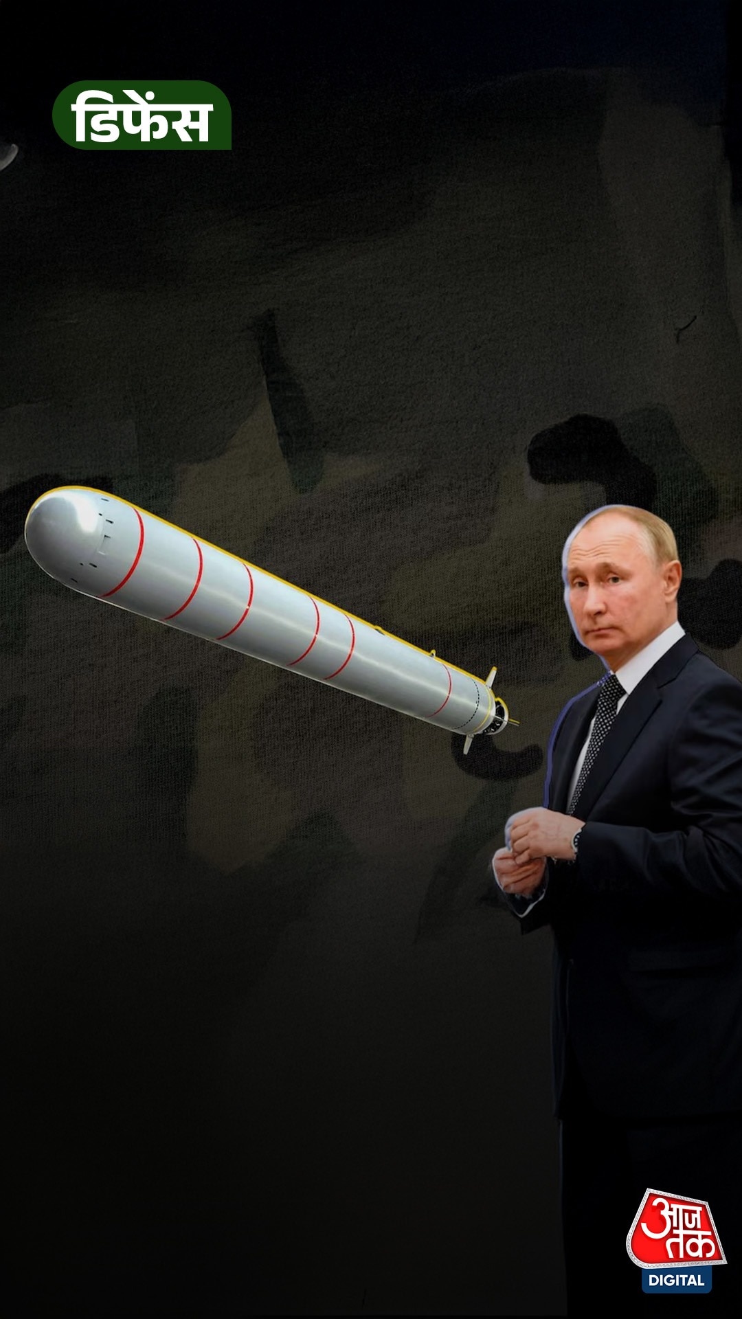 Putin’s Poseidon: हिरोशिमा से 100 गुना ताकतवर ‘टॉरपीडो’