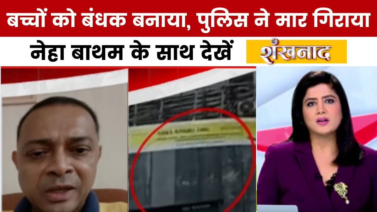 शंखनाद: मुंबई एनकाउंटर पर पुलिस का खुलासा, एयरगन को असली बंदूक समझकर मारी गोली