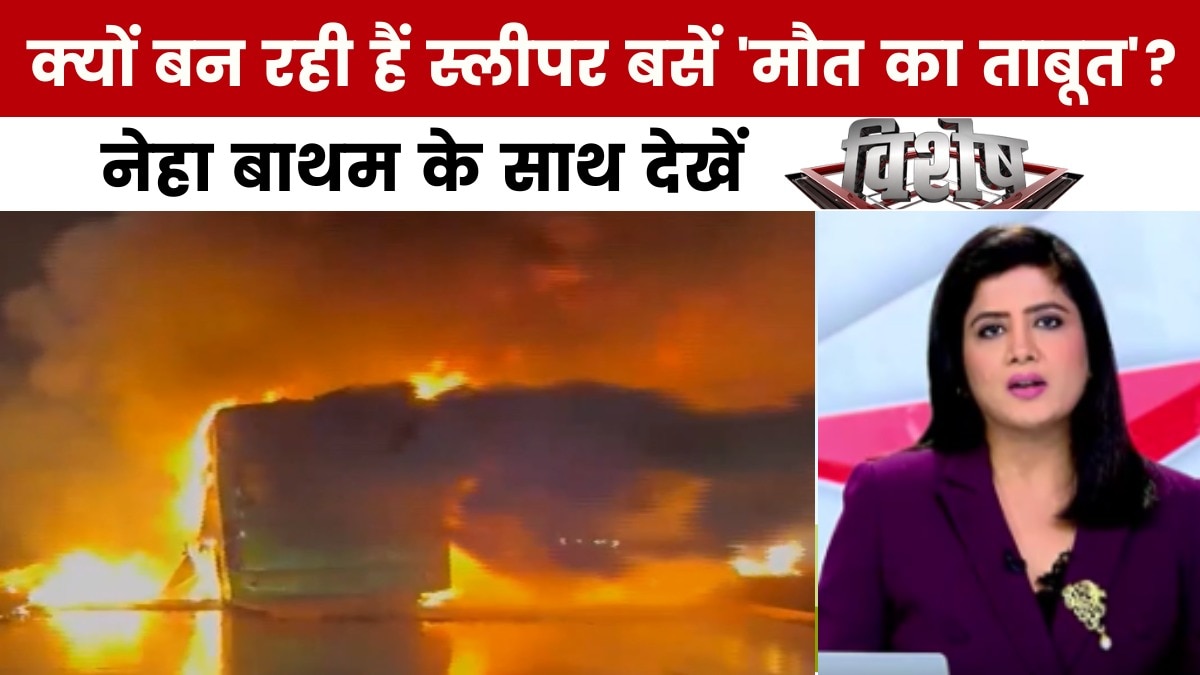 विशेष: स्लीपर बसें बनीं मौत का ताबूत! 15 दिन में 50 लोग जिंदा जले