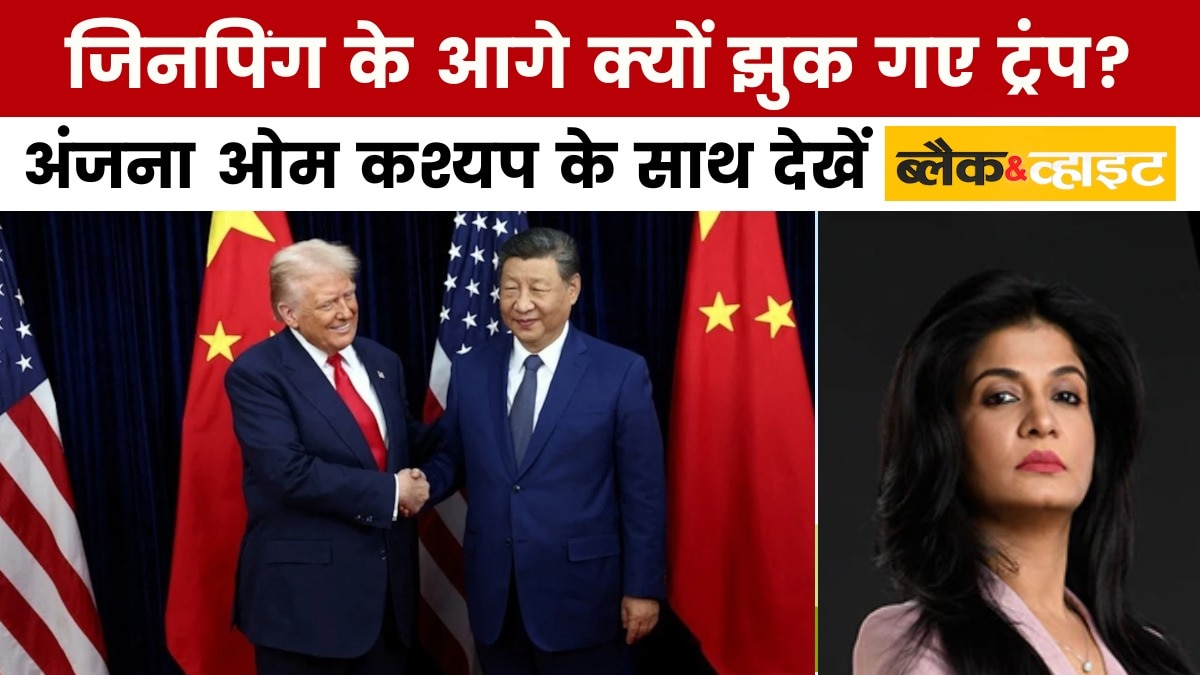 ट्रंप और जिनपिंग मुलाकात में किसने बाज़ी मारी? अंजना के साथ देखें ब्लैक एंड व्हाइट