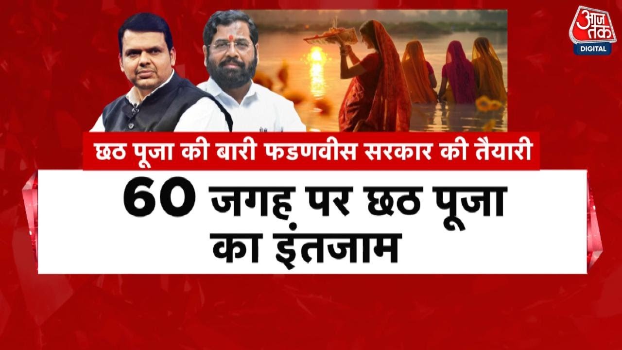 छठ पर फडणवीस की महातैयारी! मुंबई में घाटों पर किए गए ये खास इंतजाम