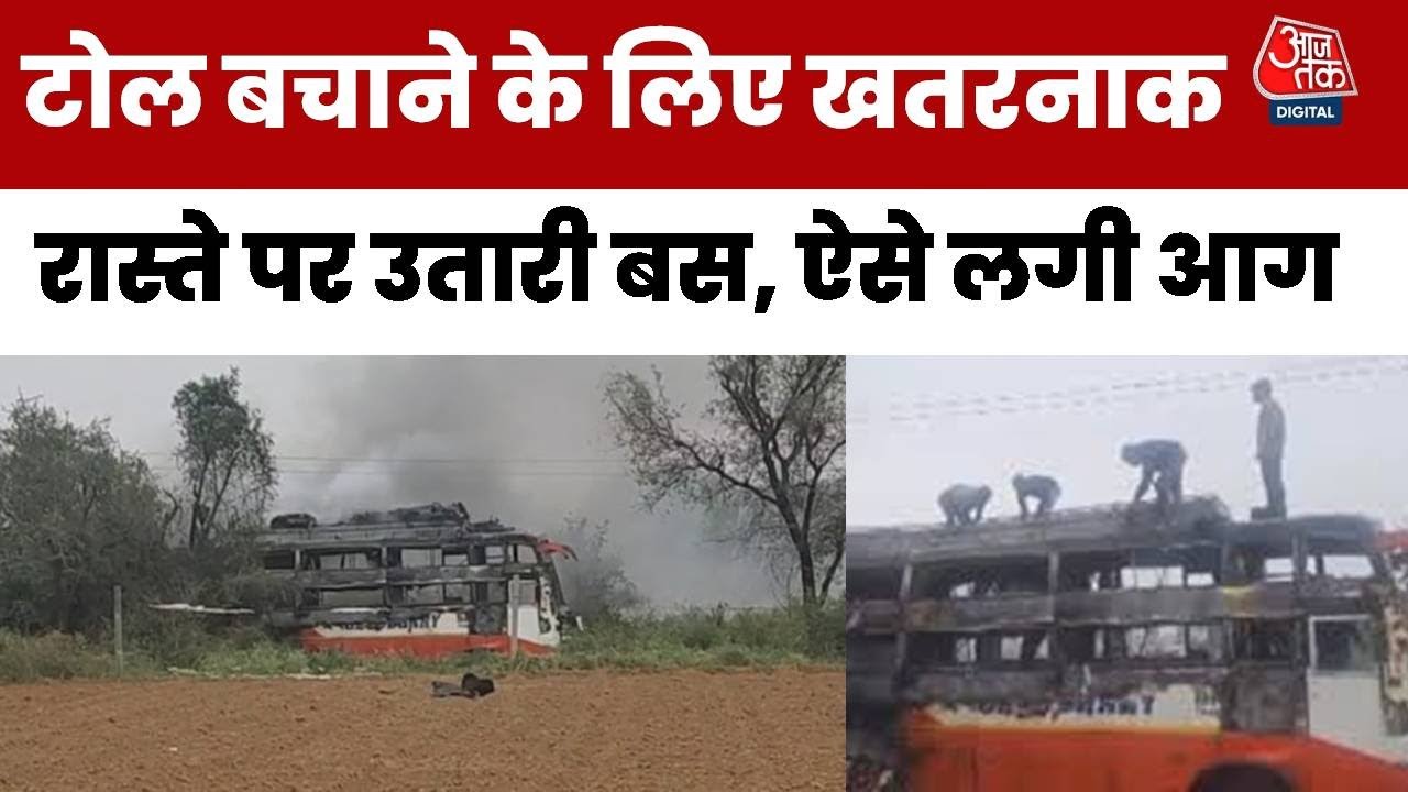 जयपुर में फिर बस बनी आग का गोला, ₹100 का टोल बचाने के चक्कर में 3 मज़दूर ज़िंदा जले