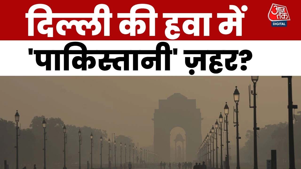 पराली घटी, फिर भी सांसों पर संकट... दिल्ली की हवा में क्या 'पाकिस्तानी' जहर?