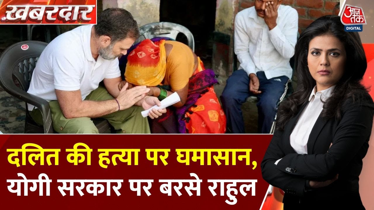 फतेहपुर में हरिओम वाल्मीकि की हत्या पर घमासान, योगी सरकार पर बरसे राहुल