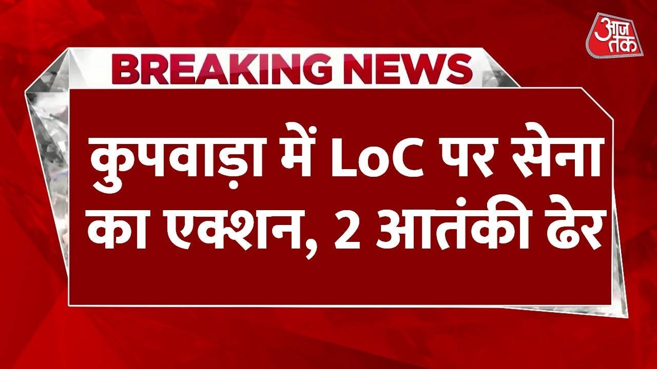 Action by the army at the LoC in Kupwara, 2 terrorists eliminated in an encounter.