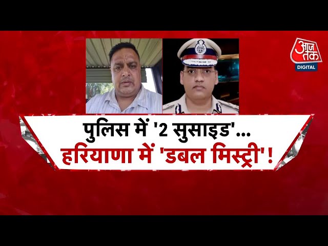 हरियाणा पुलिस में दो सुसाइड: IPS पर 50 करोड़ की डील का आरोप, जातिवाद या भ्रष्टाचार का जाल?