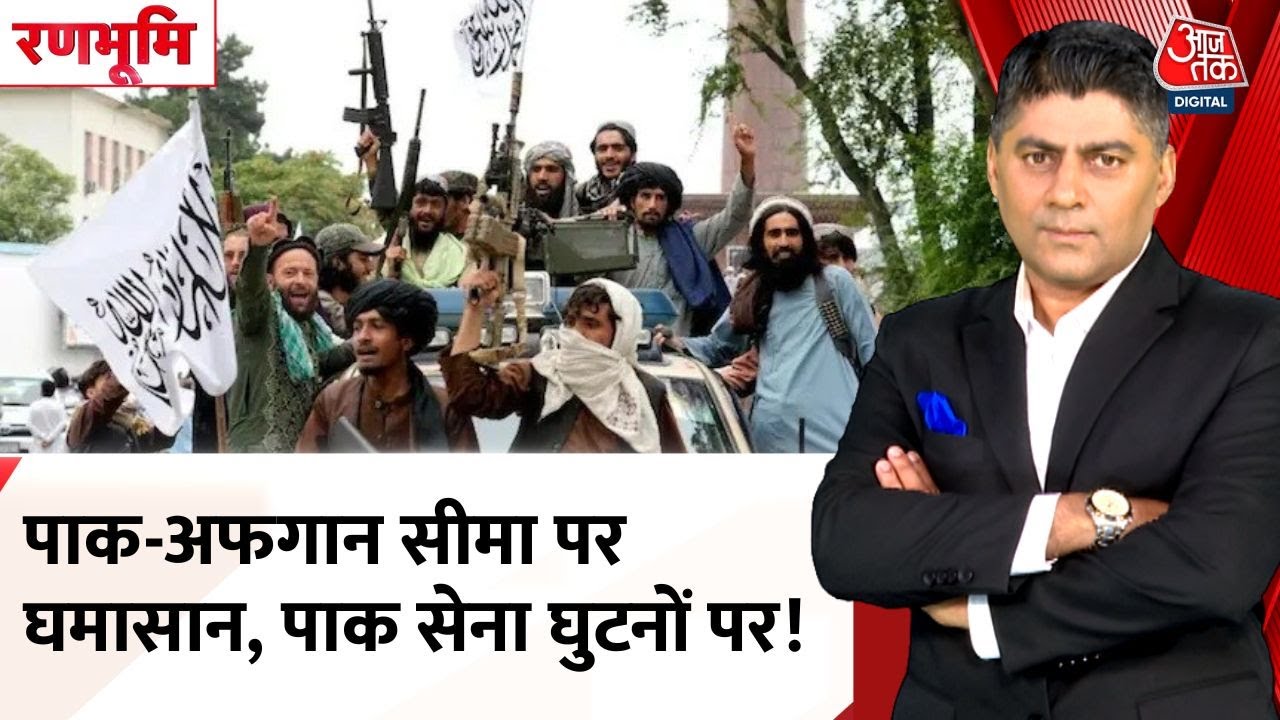 पाक-अफगान सीमा पर घमासान, घुटनों पर आई पाकिस्तानी सेना, देखें