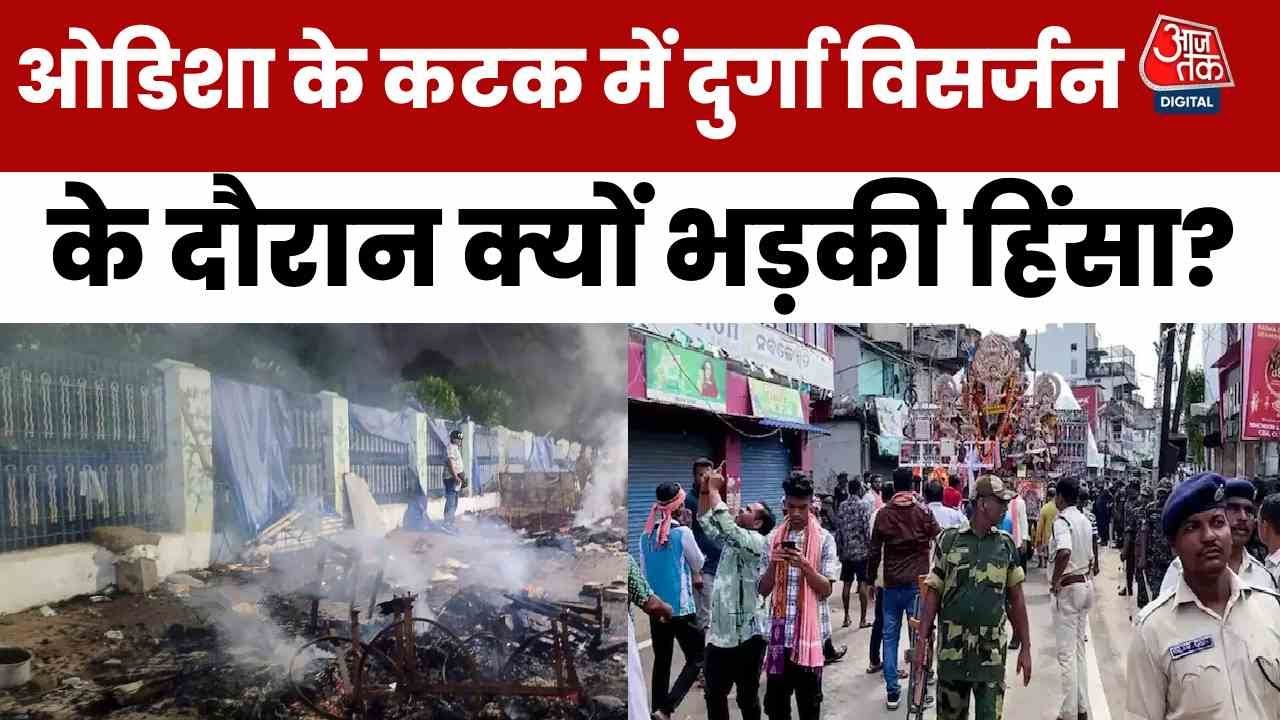 कटक में दुर्गा मूर्ति विसर्जन के बाद हिंसा, कर्फ्यू... देखिए कमिश्नर ने क्या-क्या बताया?