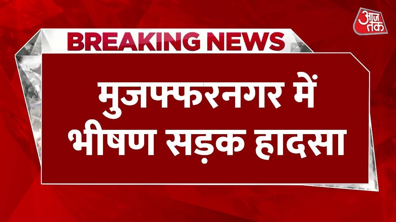मुजफ्फरनगर में बेकाबू कार-ट्रक की भयंकर टक्कर, 5 की गई जान