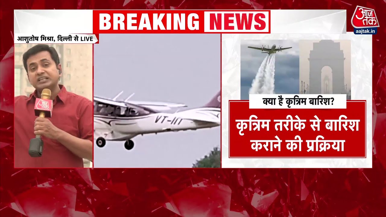 दिल्ली में प्रदूषण पर 'एयर स्ट्राइक', कृत्रिम बारिश की तैयारी