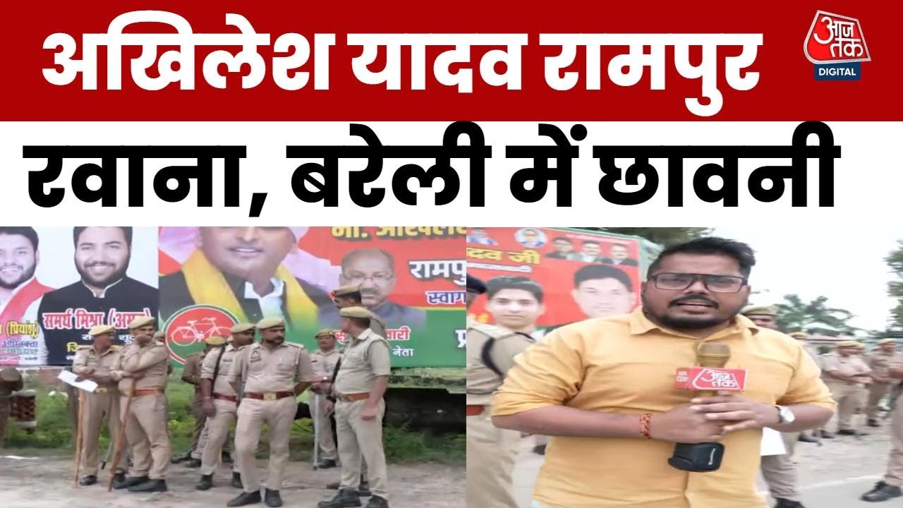 अखिलेश यादव के रामपुर दौरे के मद्देनजर बरेली में भारी सुरक्षा इंतजाम, देखें