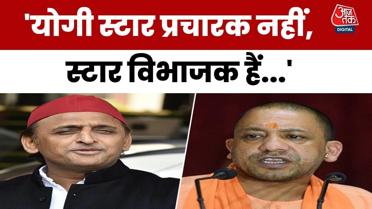 'बिहार में योगी स्टार प्रचारक नहीं, स्टार विभाजक...', अखिलेश का वार