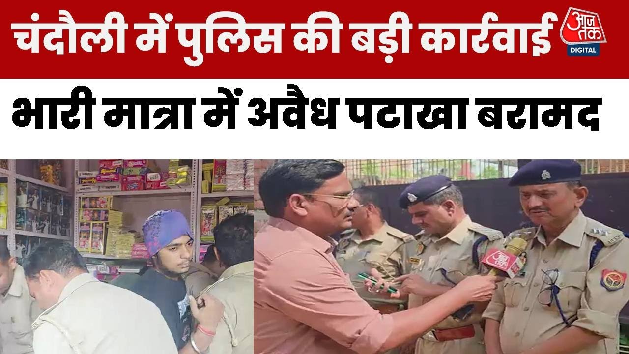 यूपी पुलिस की बड़ी कार्रवाई, चंदौली में अवैध पटाखों का भारी जखीरा जब्त