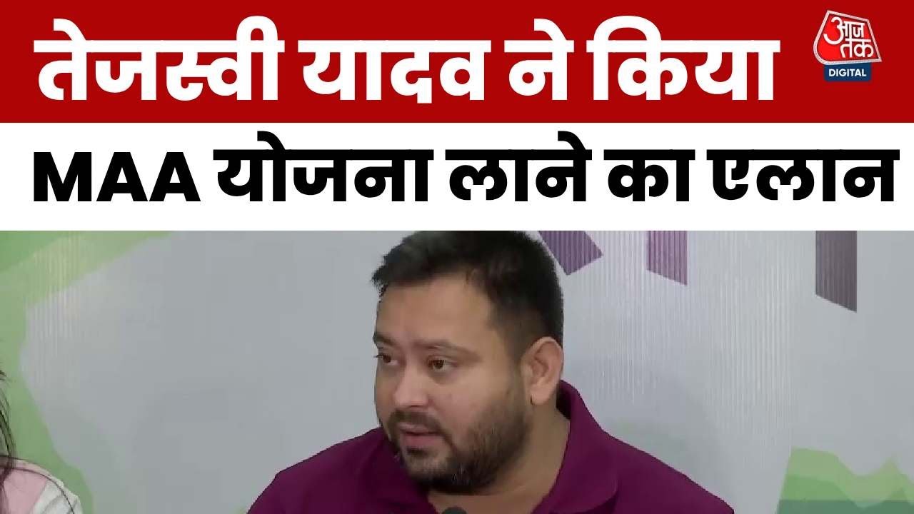 जानें क्या है बिहार के लिए MAA योजना? जिसकी तेजस्वी यादव ने की घोषणा
