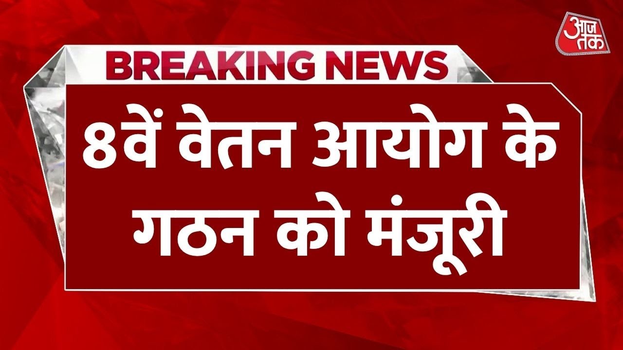 A major decision by the Modi Cabinet: Approval for the formation of the 8th Pay Commission.