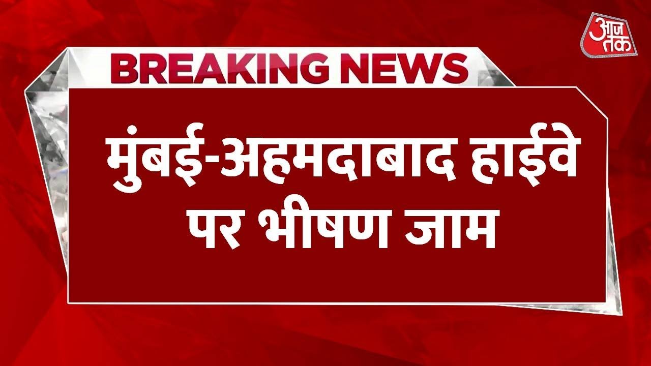 मुंबई-अहमदाबाद हाइवे पर महाजाम! देखें रिपोर्ट