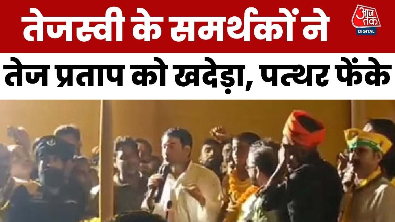 Amidst slogans of Long live Tejaswi, Tej Pratap was driven away!