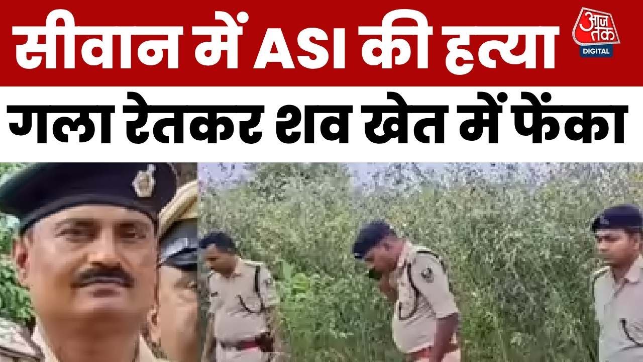 सीवान में ASI की गला रेतकर हत्या, खेत में शव मिलने से मचा हड़कंप