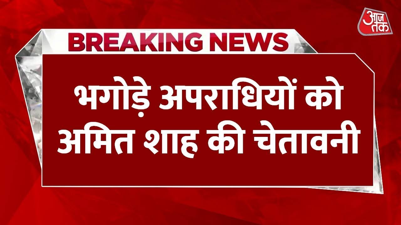 Amit Shah: No matter how fast criminals are, justice will be even faster.