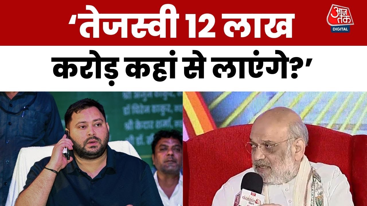 Amit Shah: We will deport infiltrators; where will Tejashwi bring 12 lakh crores from?