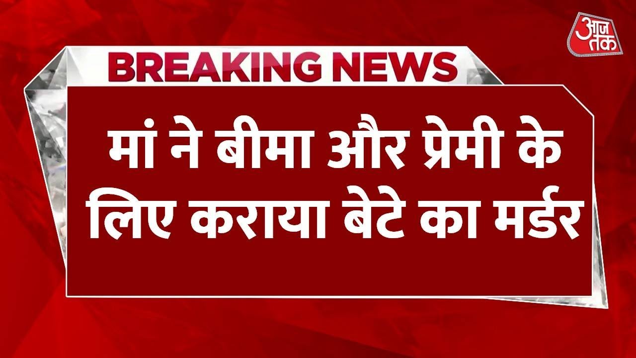 कानपुर: बीमे के लालच में हैवान बनी महिला, प्रेमी संग म‍िलकर बेटे की ले ली जान