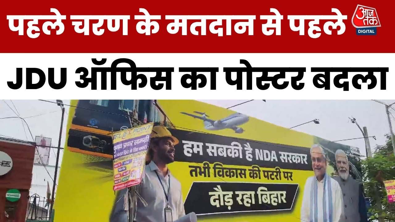 बिहार चुनाव: JDU दफ्तर में लगा नया पोस्टर क्यों चर्चा में? देखें