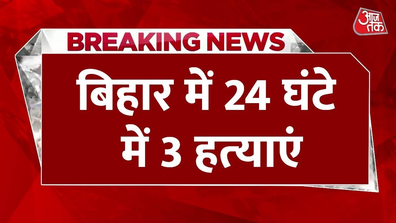 बिहार में 24 घंटे में 3 बड़ी वारदातें: सीवान में SI का गला रेता, आरा में पिता-पुत्र की हत्या, मोकामा में खूनी संघर्ष