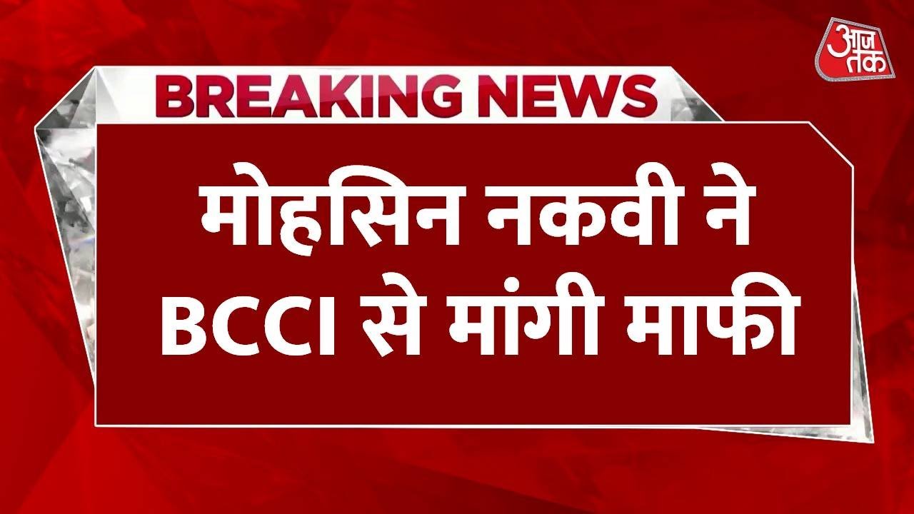 एशिया कप ट्रॉफी विवाद पर झुके मोहसिन नकवी, BCCI से मांगी माफी