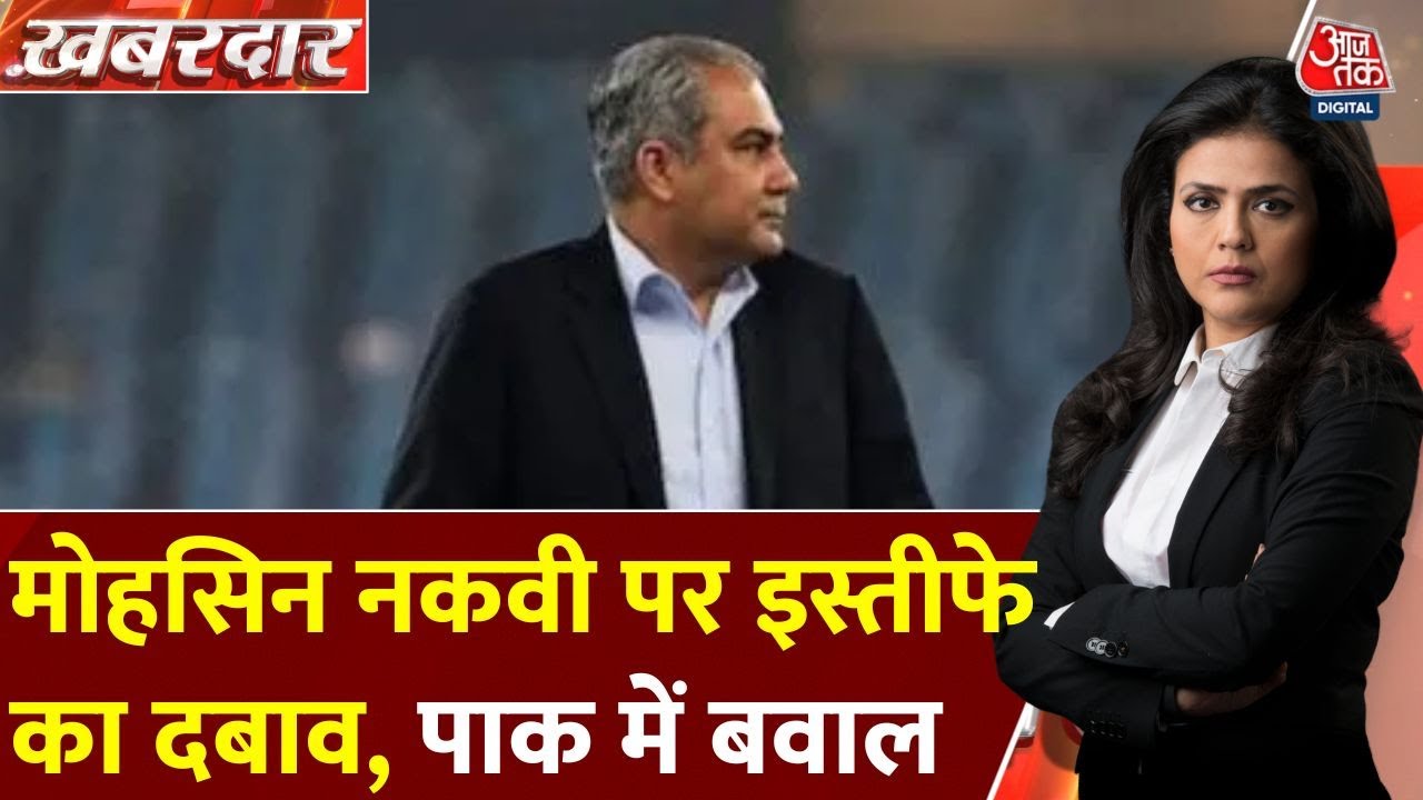 एशिया कप ट्रॉफी विवाद के बाद मोहसिन नकवी पर इस्तीफे का दबाव? देखें रिपोर्ट