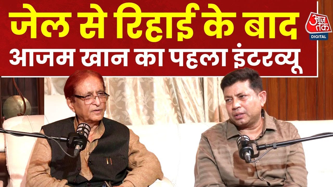 जेल, अखिलेश, सियासत पर क्या बोले आजम खान? रिहाई के बाद पहला इंटरव्यू