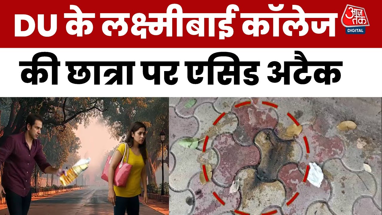 DU की छात्रा पर एसिड अटैक, आरोपियों की तलाश में पुलिस की छापेमारी