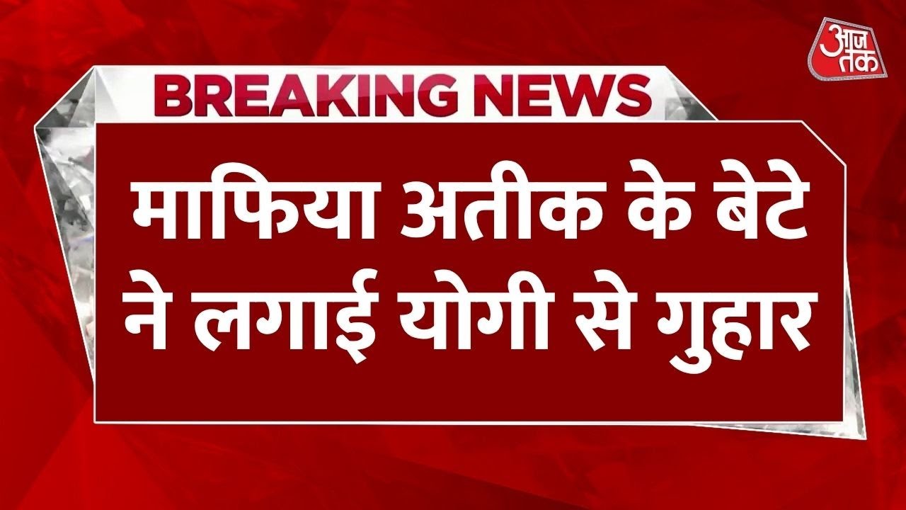 ‘अब और न सताया जाए…’, अतीक अहमद के बेटे की CM योगी से गुहार, देखें