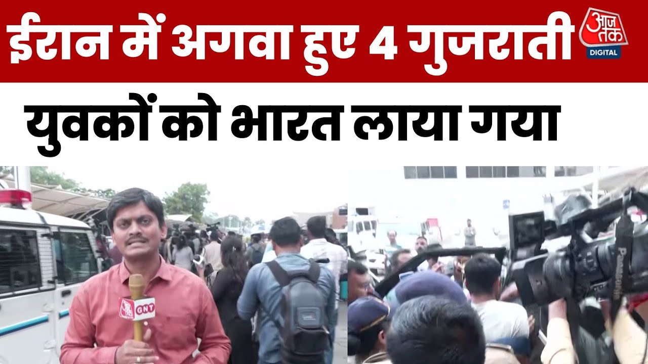 ईरान में अगवा हुए 4 गुजराती भारत लौटे, डंकी रुट से ऑस्ट्रेलिया के लिए निकले थे