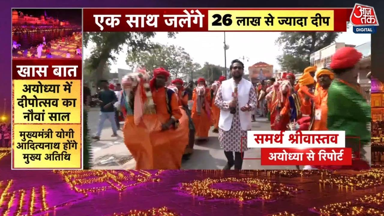 अयोध्या में फिर बनेगा वर्ल्ड रिकॉर्ड, 26 लाख से ज्यादा दीयों से जगमगाएगा सरयू तट